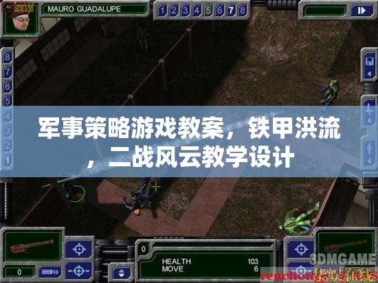 軍事策略游戲教案，鐵甲洪流，二戰(zhàn)風(fēng)云教學(xué)設(shè)計