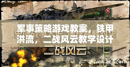 軍事策略游戲教案，鐵甲洪流，二戰(zhàn)風(fēng)云教學(xué)設(shè)計