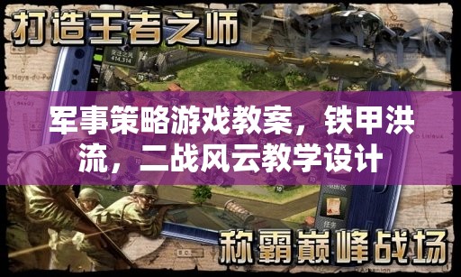 軍事策略游戲教案，鐵甲洪流，二戰(zhàn)風(fēng)云教學(xué)設(shè)計