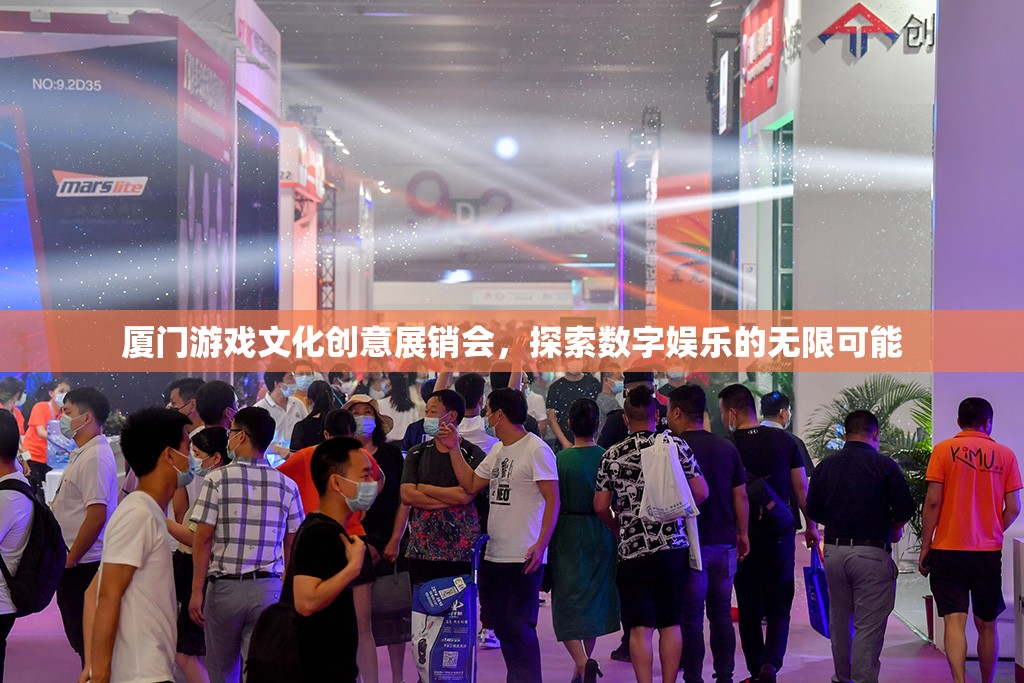 廈門游戲文化創(chuàng)意展銷會，解鎖數(shù)字娛樂的無限可能