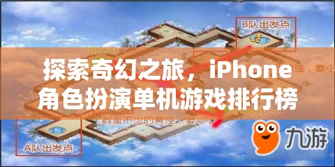 探索奇幻之旅，iPhone角色扮演單機(jī)游戲排行榜深度解析