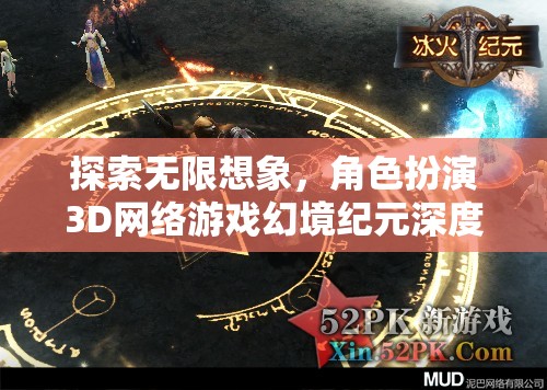 幻境紀(jì)元，3D角色扮演游戲的無限想象深度解析