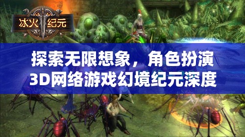 幻境紀(jì)元，3D角色扮演游戲的無限想象深度解析