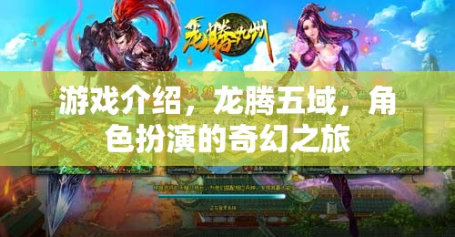 龍騰五域，奇幻之旅的冒險(xiǎn)篇章