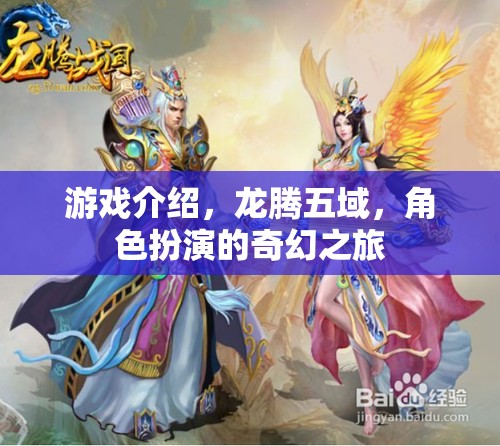龍騰五域，奇幻之旅的冒險(xiǎn)篇章