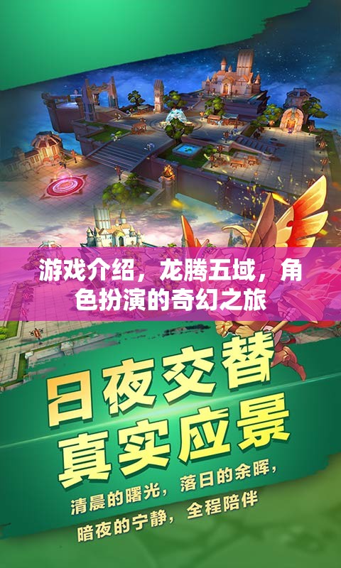 龍騰五域，奇幻之旅的冒險(xiǎn)篇章