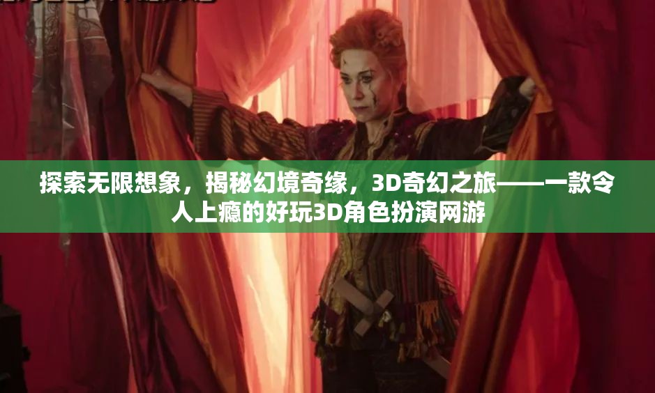 3D奇幻之旅，探索無限想象，揭秘幻境奇緣的魅力