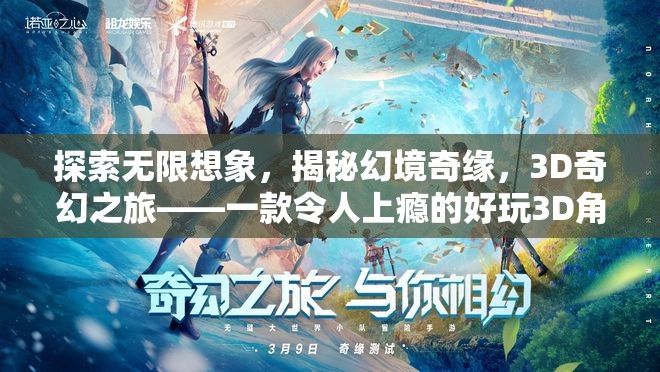 3D奇幻之旅，探索無限想象，揭秘幻境奇緣的魅力