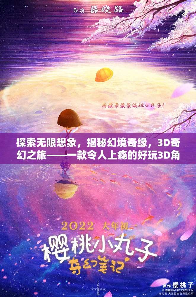 3D奇幻之旅，探索無限想象，揭秘幻境奇緣的魅力