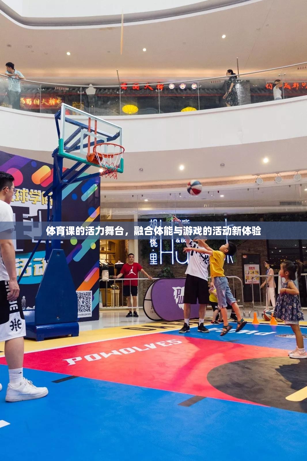 體育課的活力舞臺(tái)，融合體能與游戲的新體驗(yàn)