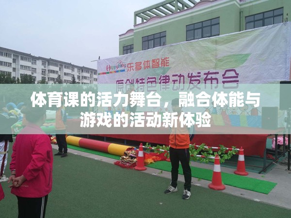 體育課的活力舞臺(tái)，融合體能與游戲的新體驗(yàn)