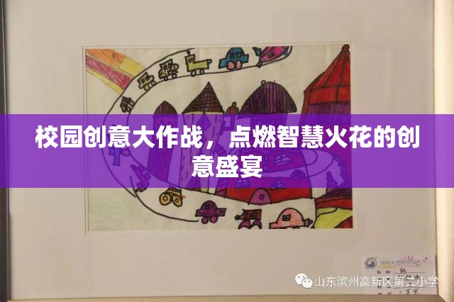 校園創(chuàng)意大作戰(zhàn)，點(diǎn)燃智慧火花的創(chuàng)意盛宴