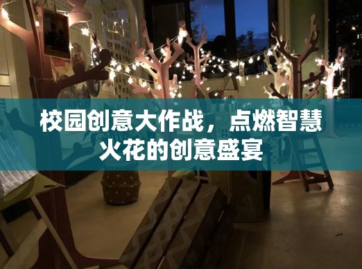 校園創(chuàng)意大作戰(zhàn)，點(diǎn)燃智慧火花的創(chuàng)意盛宴