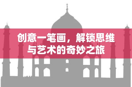 創(chuàng)意一筆畫，解鎖思維與藝術(shù)的奇妙之旅