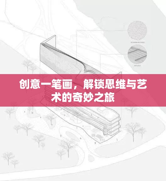 創(chuàng)意一筆畫，解鎖思維與藝術(shù)的奇妙之旅