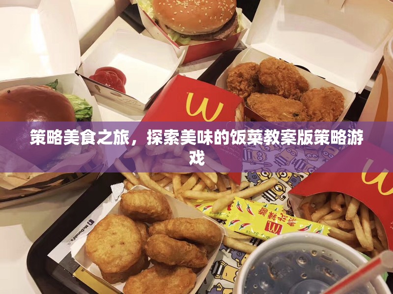 策略美食探索，一款融合美食與策略的獨特游戲