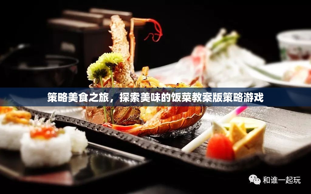 策略美食探索，一款融合美食與策略的獨特游戲