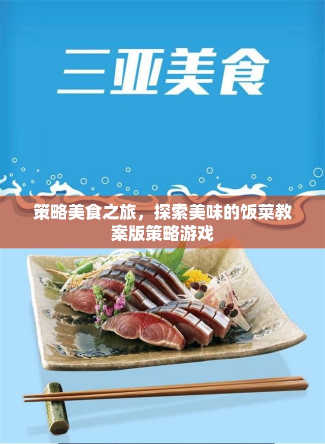 策略美食探索，一款融合美食與策略的獨特游戲