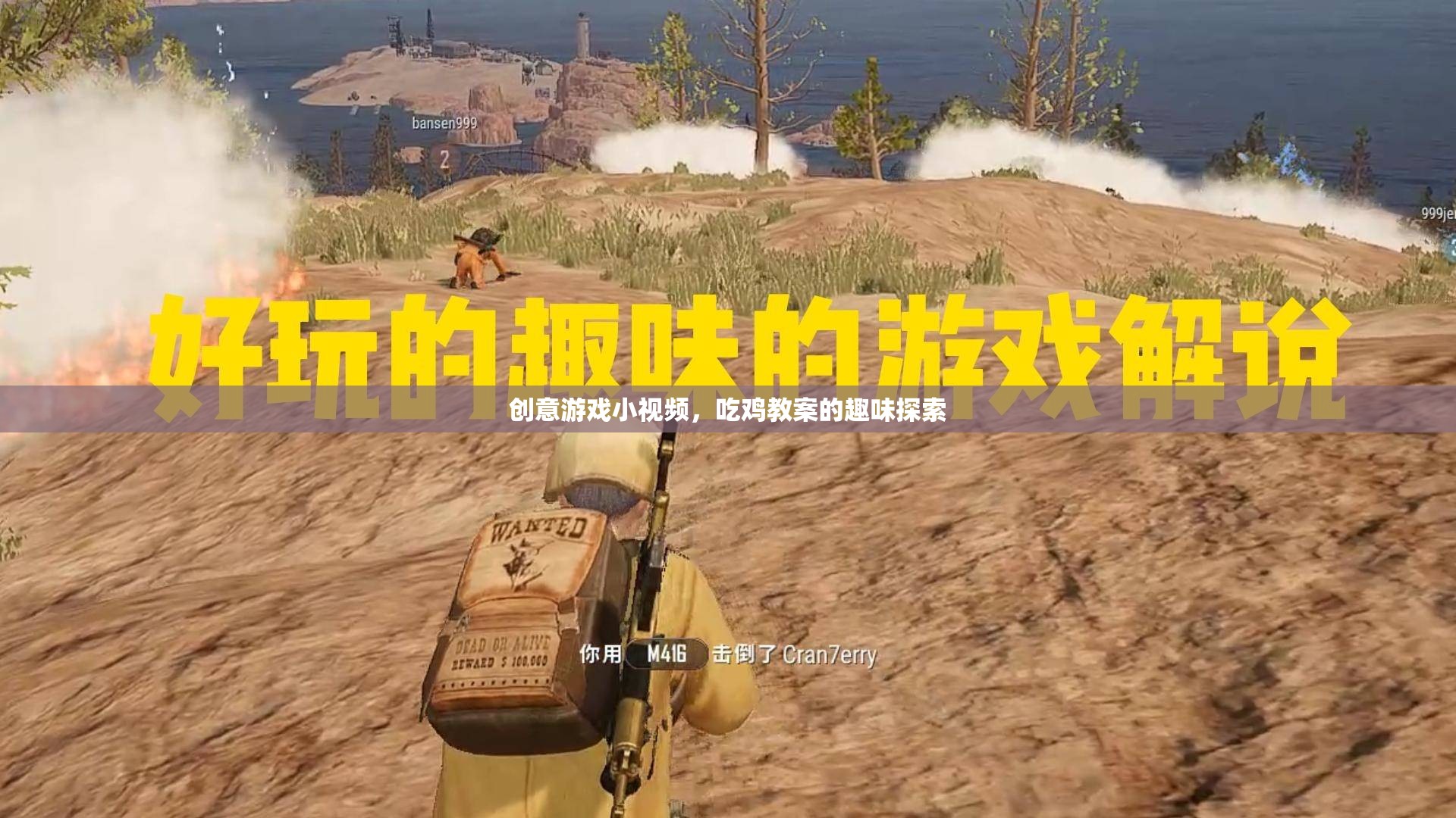 吃雞教案的趣味探索，創(chuàng)意游戲小視頻的創(chuàng)意之旅