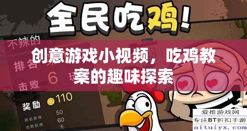 吃雞教案的趣味探索，創(chuàng)意游戲小視頻的創(chuàng)意之旅