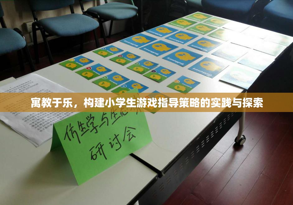 寓教于樂，構(gòu)建小學(xué)生游戲指導(dǎo)策略的實(shí)踐與探索