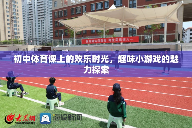 初中體育課上的歡樂時光，趣味小游戲的魅力探索