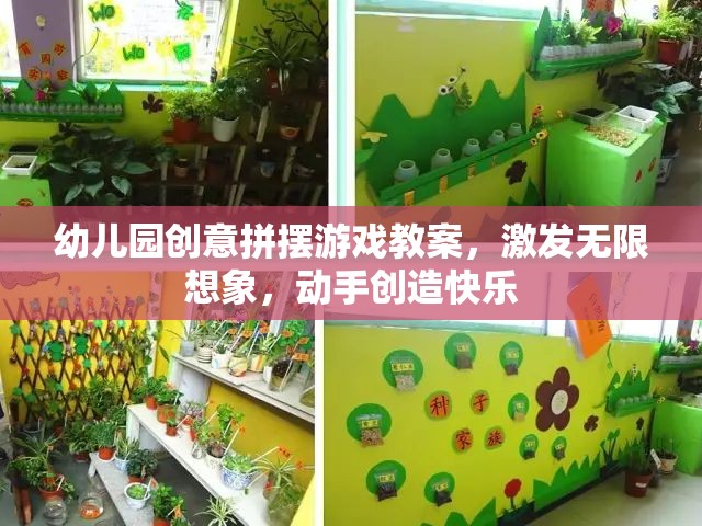 創(chuàng)意無(wú)限，幼兒園拼擺游戲教案，激發(fā)孩子想象力與動(dòng)手能力