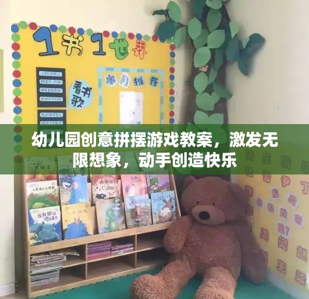 創(chuàng)意無(wú)限，幼兒園拼擺游戲教案，激發(fā)孩子想象力與動(dòng)手能力