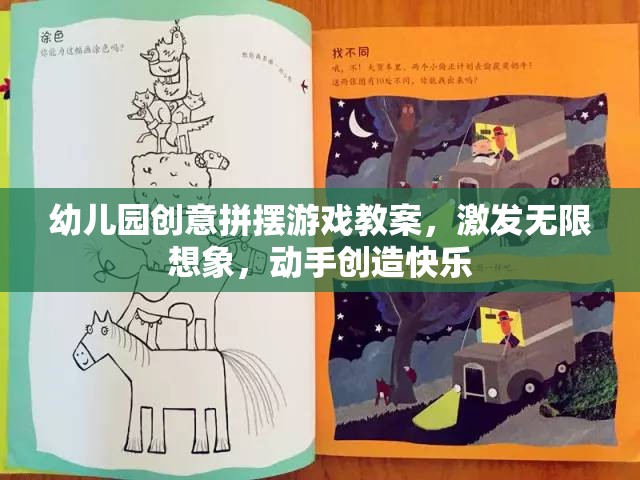 創(chuàng)意無(wú)限，幼兒園拼擺游戲教案，激發(fā)孩子想象力與動(dòng)手能力