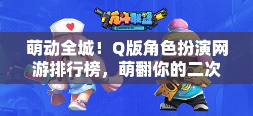 萌動(dòng)全城！Q版角色扮演網(wǎng)游排行榜，萌翻你的二次元世界