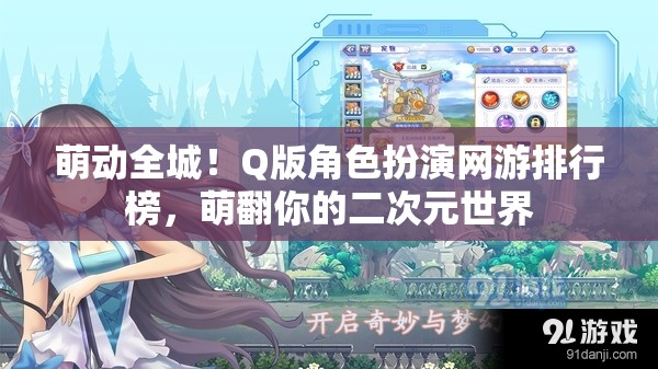 萌動(dòng)全城！Q版角色扮演網(wǎng)游排行榜，萌翻你的二次元世界