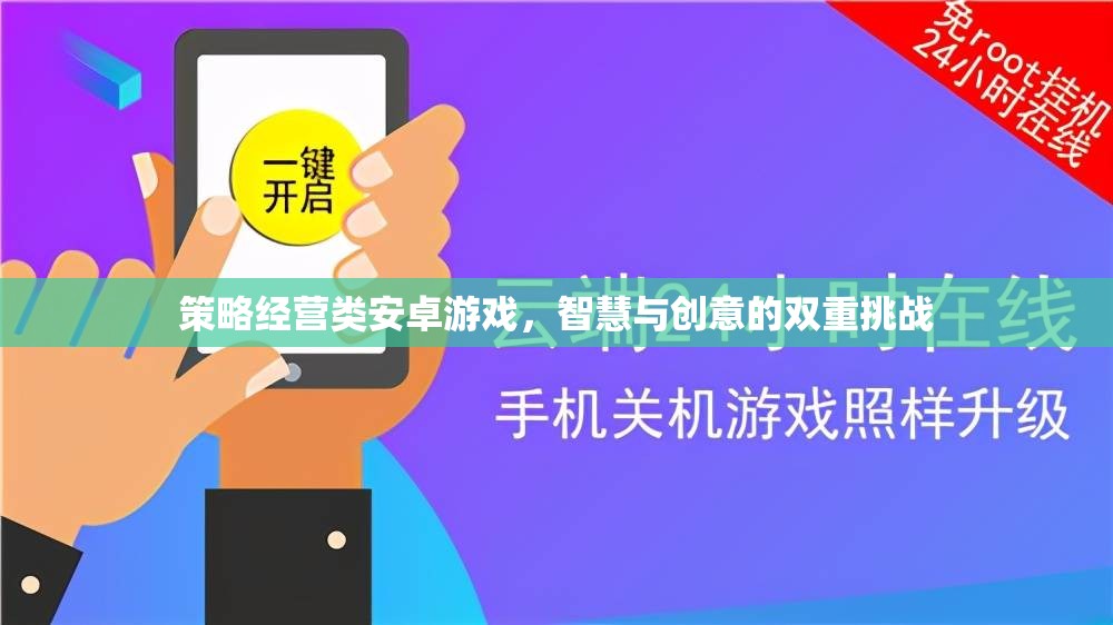 策略經(jīng)營類安卓游戲，智慧與創(chuàng)意的雙重挑戰(zhàn)