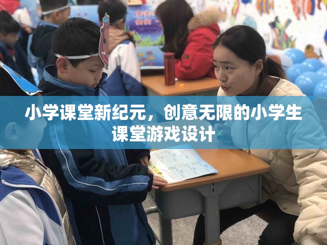 創(chuàng)意無(wú)限，打造小學(xué)課堂新紀(jì)元的小學(xué)生游戲設(shè)計(jì)