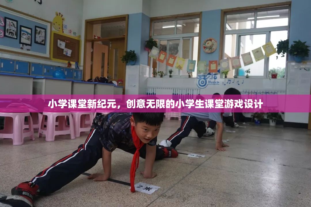 創(chuàng)意無(wú)限，打造小學(xué)課堂新紀(jì)元的小學(xué)生游戲設(shè)計(jì)