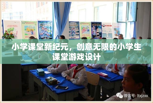 創(chuàng)意無(wú)限，打造小學(xué)課堂新紀(jì)元的小學(xué)生游戲設(shè)計(jì)