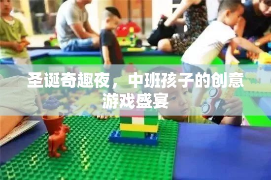 圣誕奇趣夜，中班孩子的創(chuàng)意游戲盛宴