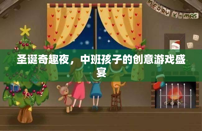 圣誕奇趣夜，中班孩子的創(chuàng)意游戲盛宴