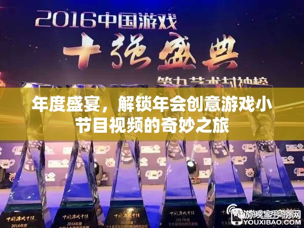 解鎖年度盛宴，探索年會(huì)創(chuàng)意游戲小節(jié)目視頻的奇妙之旅