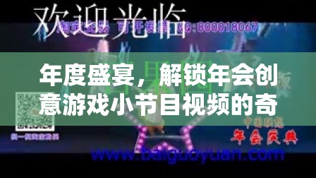 解鎖年度盛宴，探索年會(huì)創(chuàng)意游戲小節(jié)目視頻的奇妙之旅