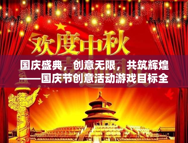 國(guó)慶盛典，創(chuàng)意活動(dòng)游戲目標(biāo)全解析，共筑輝煌