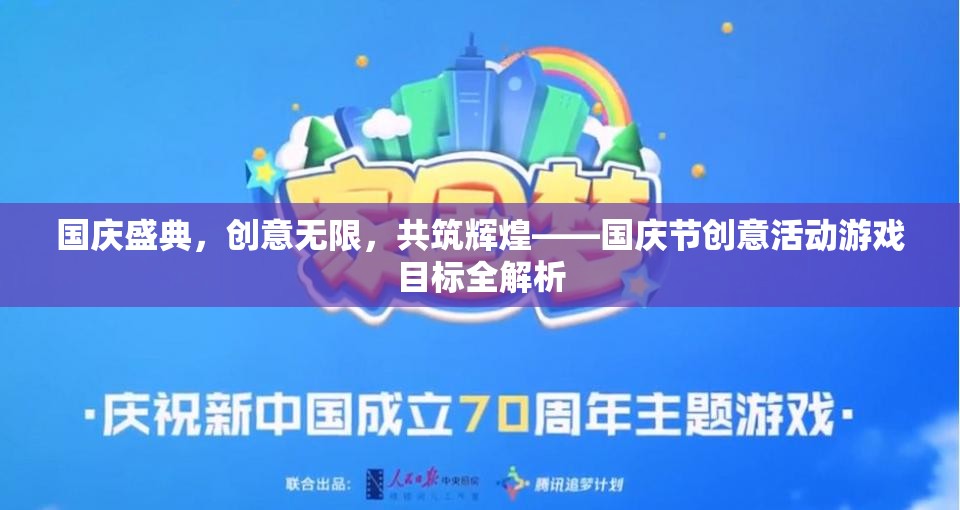 國(guó)慶盛典，創(chuàng)意活動(dòng)游戲目標(biāo)全解析，共筑輝煌