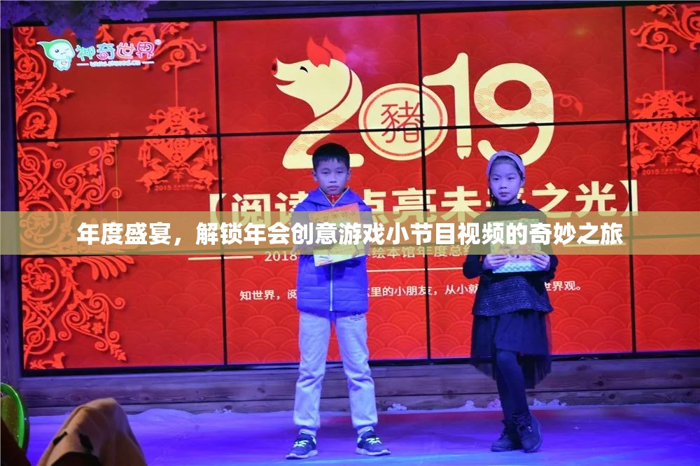 解鎖年度盛宴，探索年會(huì)創(chuàng)意游戲小節(jié)目視頻的奇妙之旅