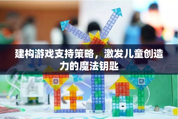 建構(gòu)游戲，解鎖兒童創(chuàng)造力的魔法鑰匙