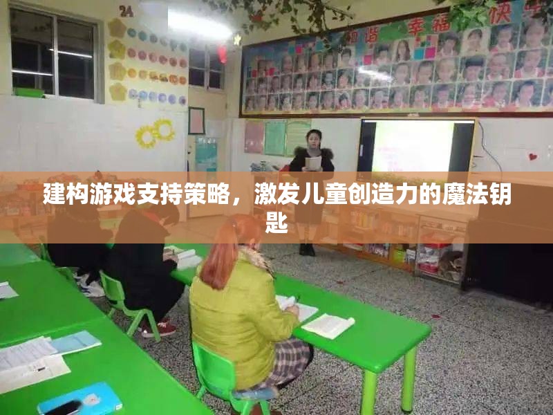 建構(gòu)游戲，解鎖兒童創(chuàng)造力的魔法鑰匙