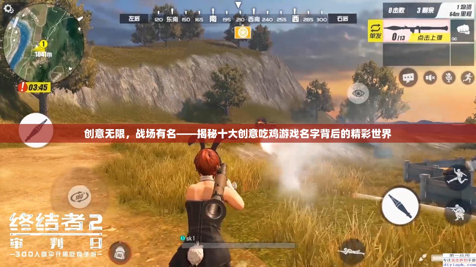 創(chuàng)意無(wú)限，戰(zhàn)場(chǎng)有名，揭秘十大創(chuàng)意吃雞游戲名字的精彩世界