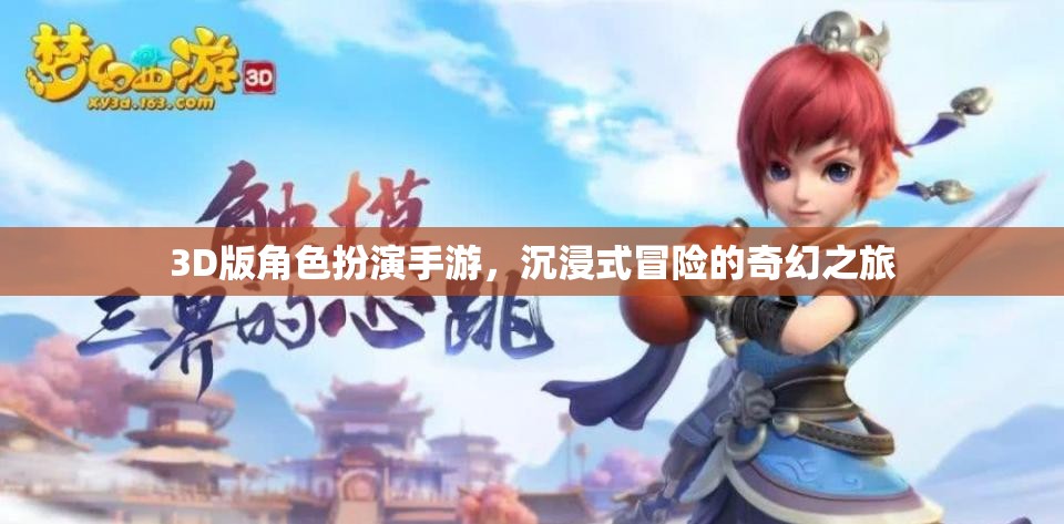 3D奇幻冒險(xiǎn)，沉浸式角色扮演手游之旅