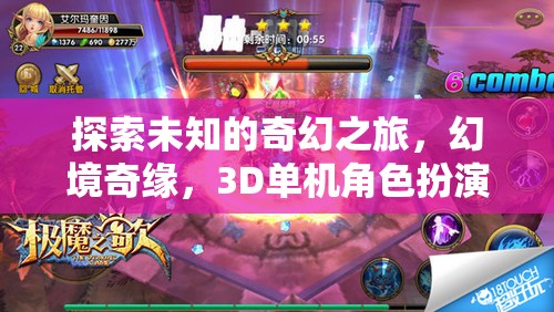 幻境奇緣，探索未知的3D奇幻之旅