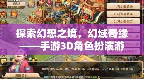 幻域奇緣，探索幻想之境的3D角色扮演游戲深度解析