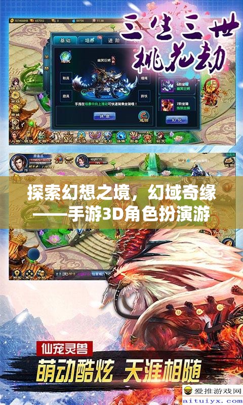 幻域奇緣，探索幻想之境的3D角色扮演游戲深度解析