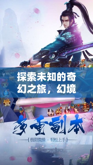 幻境奇緣，探索未知的3D奇幻之旅